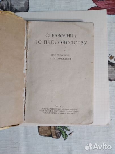 Пчеловодство книги СССР 1941г