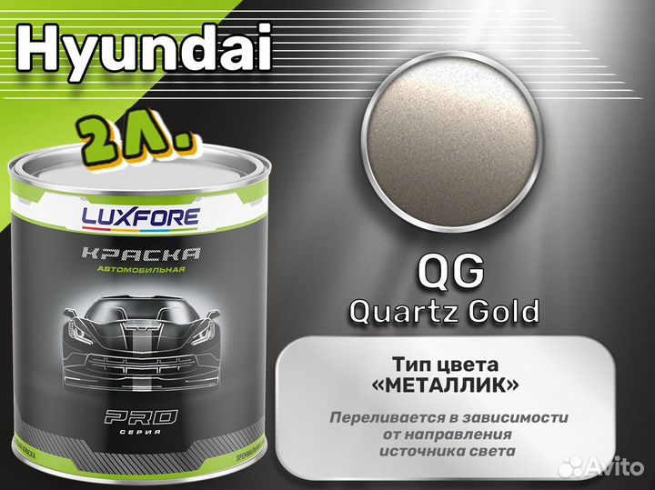 Краска Luxfore 2л. (Hyundai QG Quartz Gold)