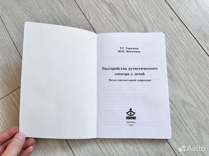Расстройства аутистического спектра Горячева