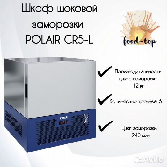Шкаф шоковой заморозки polair CR5-L