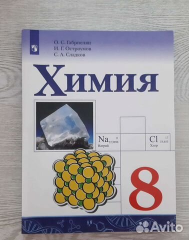 Химия 8 класс просвещение рудзитис фельдман. Учебник. Химия 8 класс. Учебник по химии 8 класс. Учебник химии 8 класс ответы.