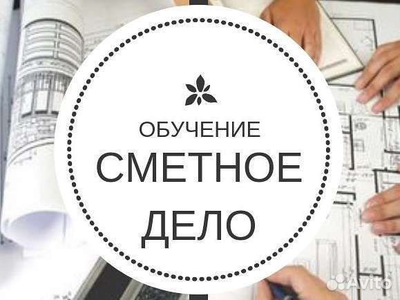 Сметное дело Курсы вебинары тренинги