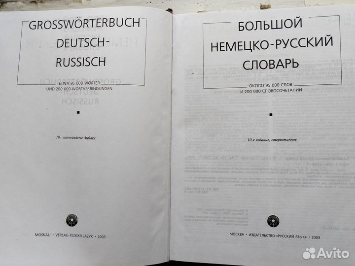 Большой немецко-русский словарь