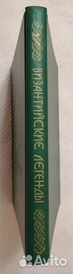 Византийские легенды С. В. Полякова 1994