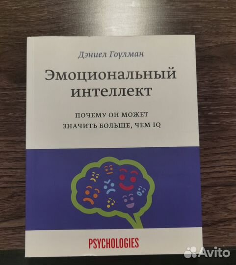 Книга Эмоциональный интеллект Даниела Гоулмана