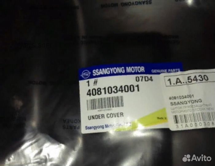 Ssang yong 4081034001 Пыльник двигателя центральны
