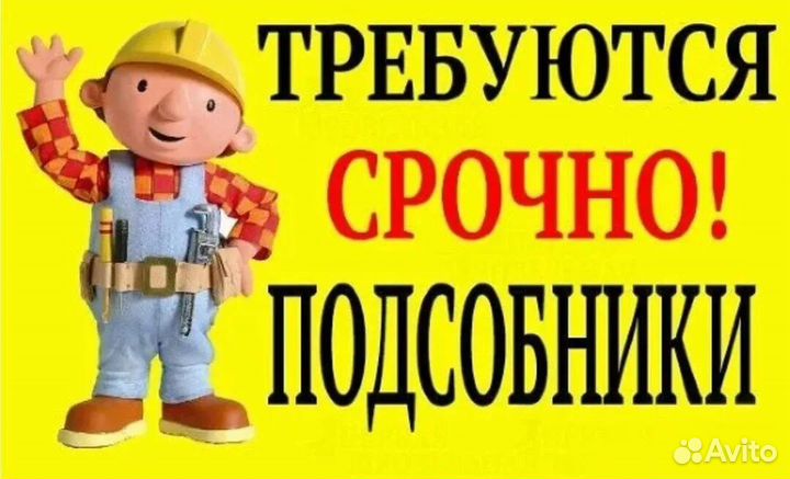 Подсобник-разнорабочий