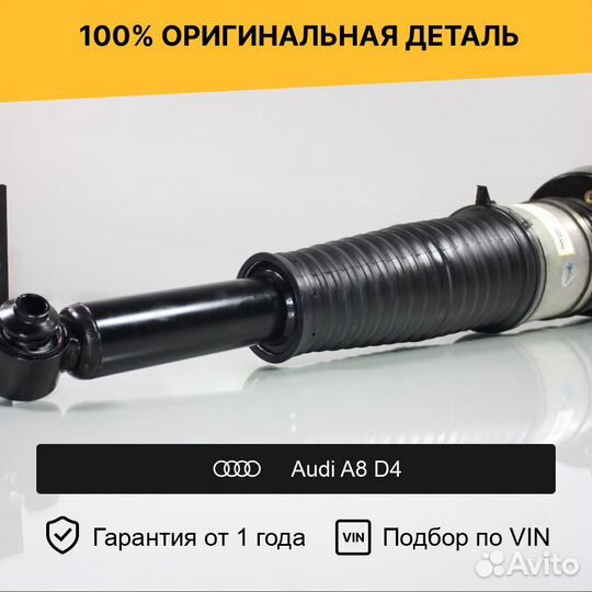 Пневмостойка для Audi A8 D4 (2010–2014) задняя правая