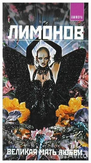 Эдуард Лимонов «Великая мать любви»