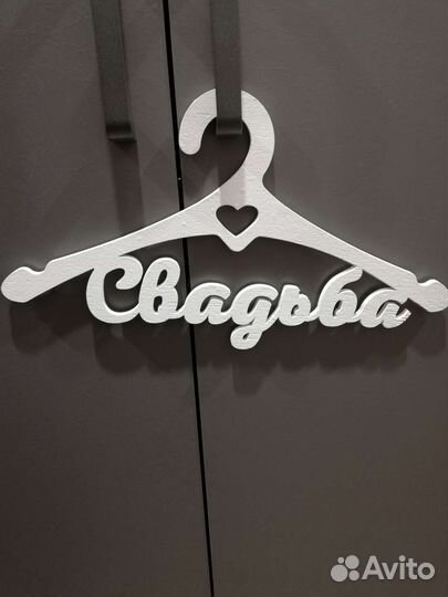 Плечики свадьба