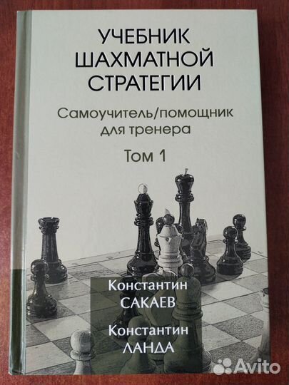 Учебник стратегии в 2 томах (Сакаев)