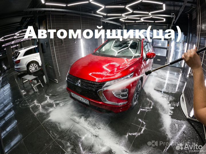 Автомойщик(ца)