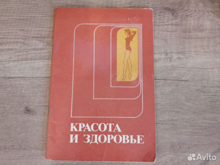 Книга красота и здоровье 1979г