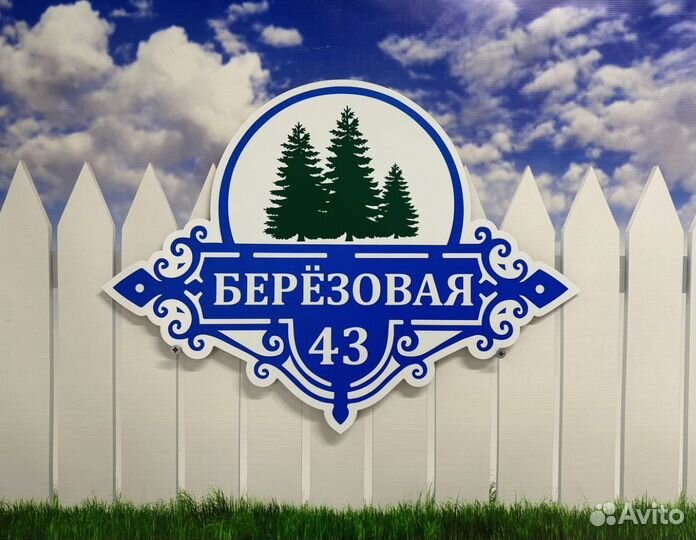 Вывеска с адресом на дом