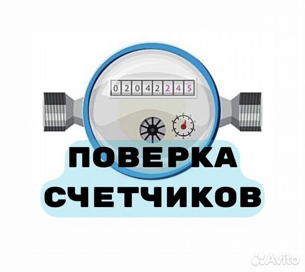 Поверка счетчиков воды