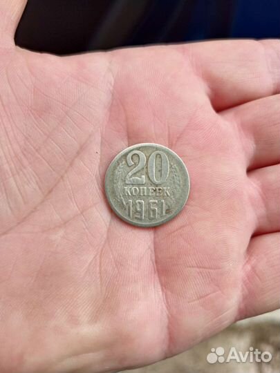 Монета 20коп 1961года