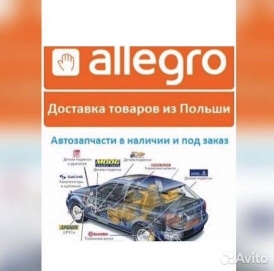 Запчасти с Польши / Европы / Allegro