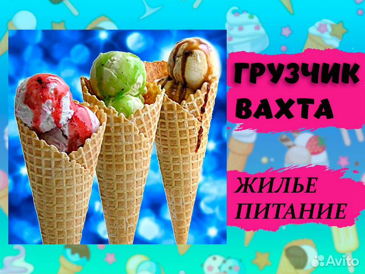 Грузчик на производство мороженого. Вахта Энгельс