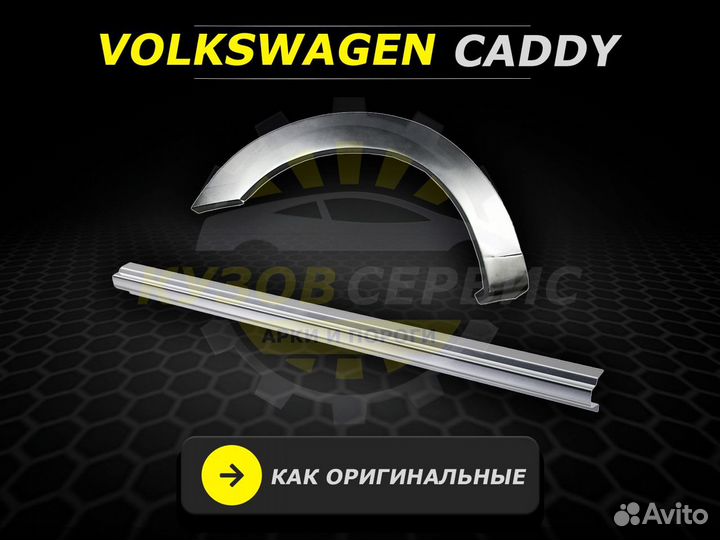 Пороги Volkswagen Caddy ремонтные кузовные