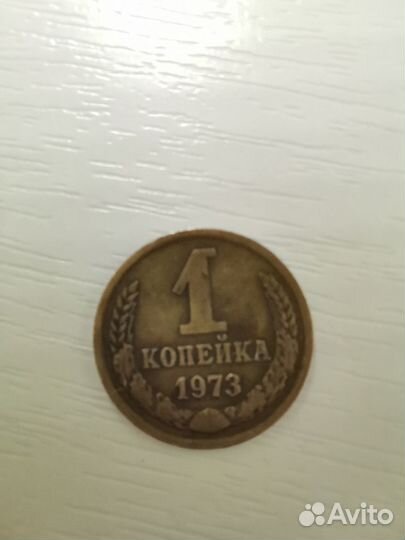 1 копейка 1973 г