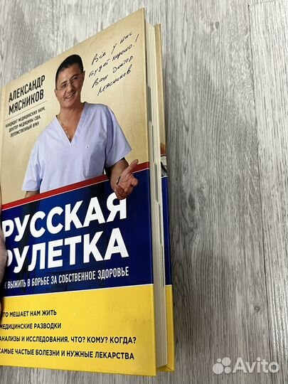 Книга Русская рулетка Мясников