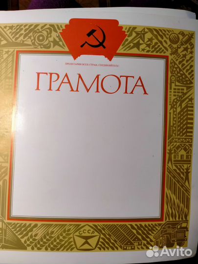 Почетные грамоты СССР