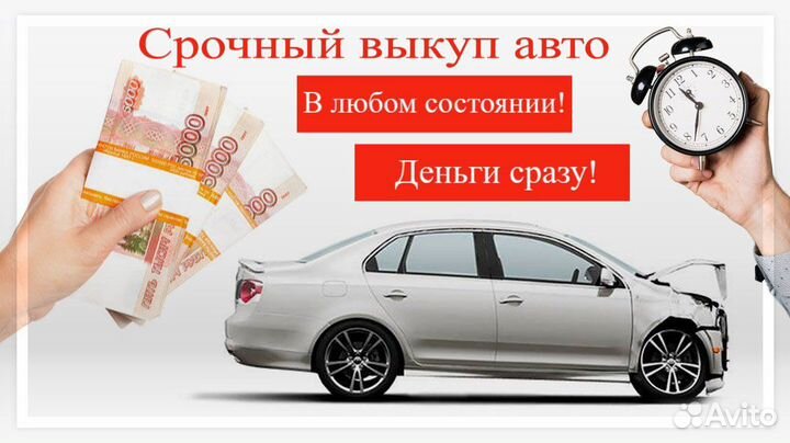 Выкуп авто 24/7 в любом состоянии Казань