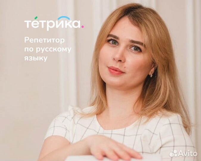 Репетитор по русскому языку