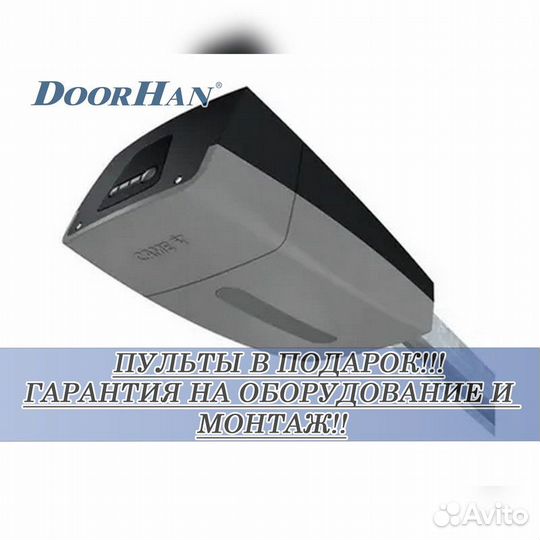 Автоматика для секционных ворот