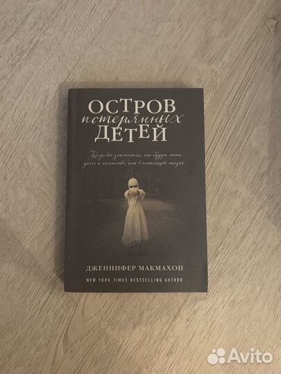 Остров потерянных детей Дженнифер Макмахон