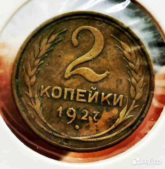 2 копейки 1927 года