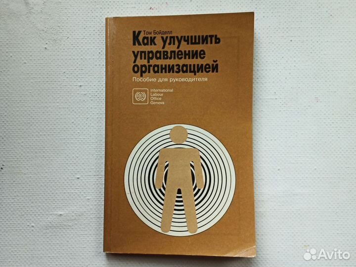 Том Бойделл Как улучшить управление организацией