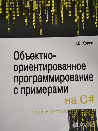 Объектно-ориентир.программирование. Хорев