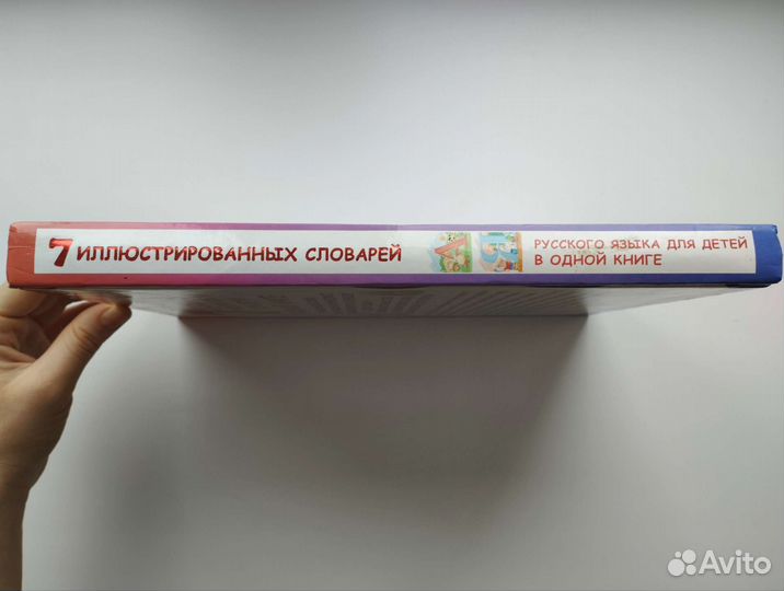 7 словарей русского языка для детей в одной книге