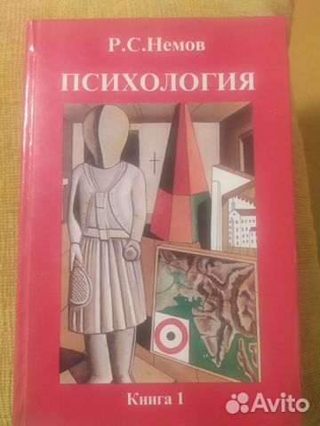 Психология, Р. С. Немов