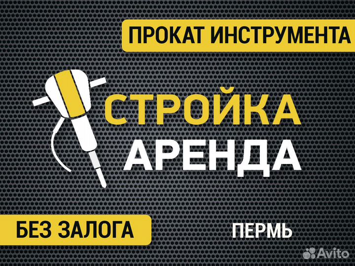 Аренда / прокат строительного инструмента