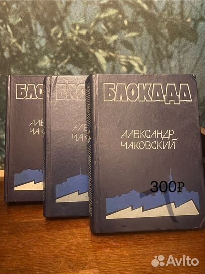 Блокада А Чаковский