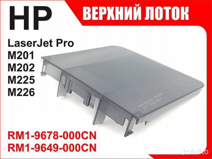 Лоток HP M201 M202 M225 M226 RM1-9678 RM1-9649