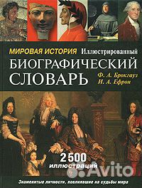 Иллюстрированный биографический словарь