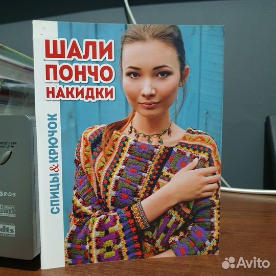 Книга Шали Пончо Накидки