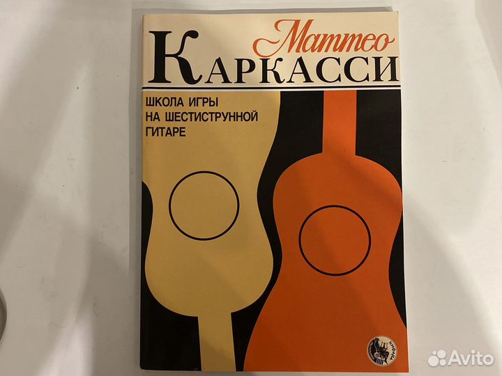Самоучитель Каркасси (гитара)