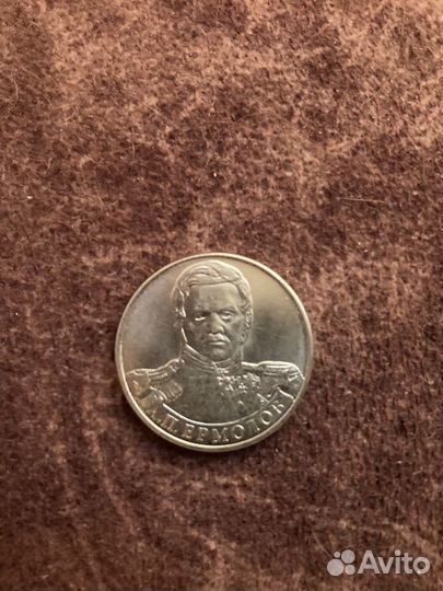 2 рубля 2012 А.П Ермолов