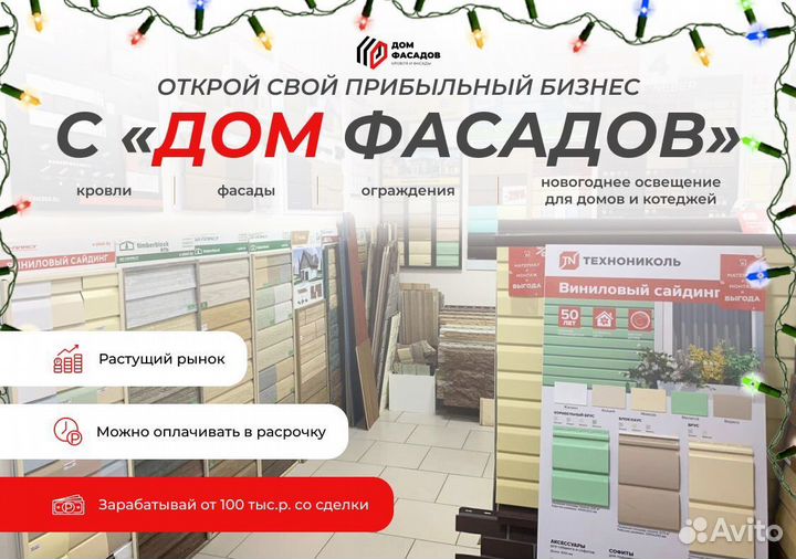 Франшиза фасадов, кровли и ограждений с высоким до
