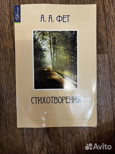 Книга стихотворений Фета