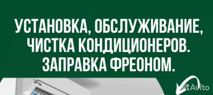 Обслуживание кондиционер ремонт, чистка,заправка