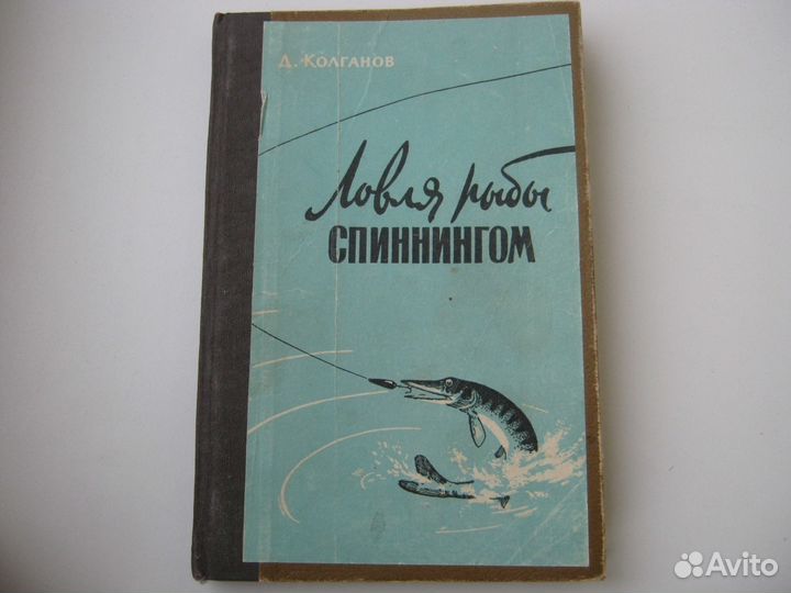 А. Колганов Ловля рыбы спиннингом, 1959г,отл.сост
