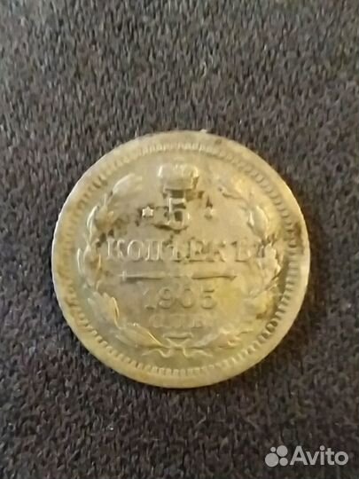 Продам серебряную монету 5 копеек 1905 года