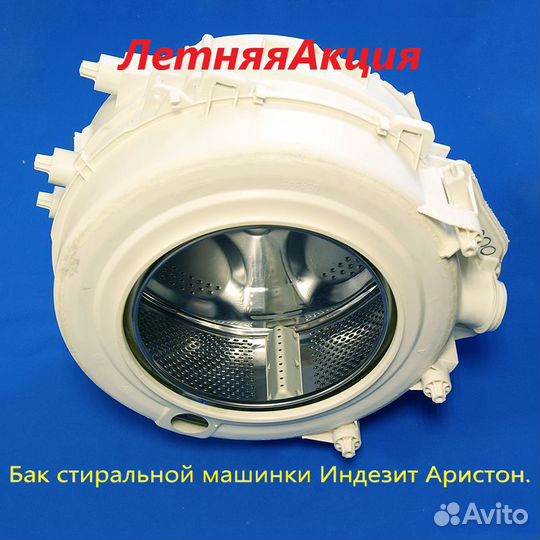 Бак стиральной машины Индезит, Аристон