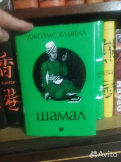 Продаю книгиДжеймса Клавелла