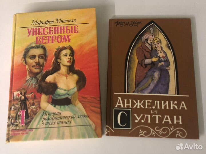 Книги Унесенные ветром и Анжелика и Султан